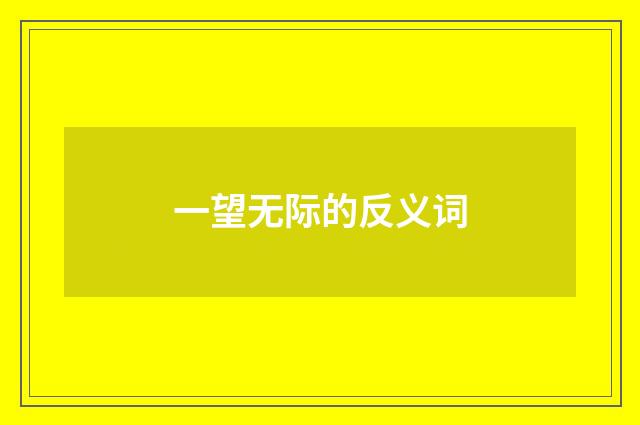 一望无际的反义词