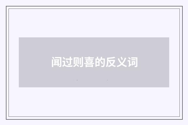 闻过则喜的反义词