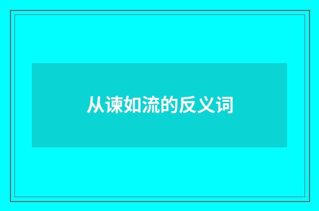 从谏如流的反义词
