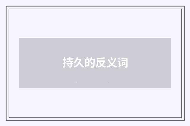 持久的反义词