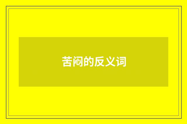 苦闷的反义词