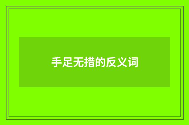 手足无措的反义词