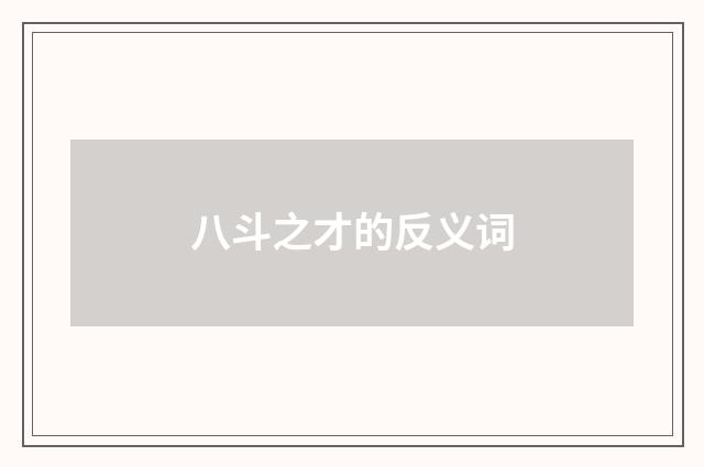 八斗之才的反义词