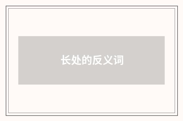 长处的反义词