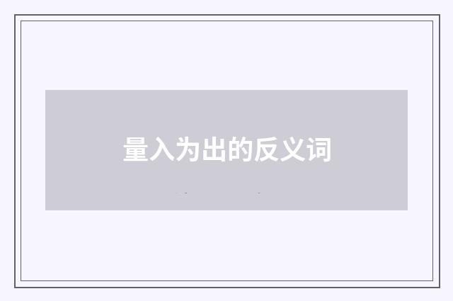 量入为出的反义词