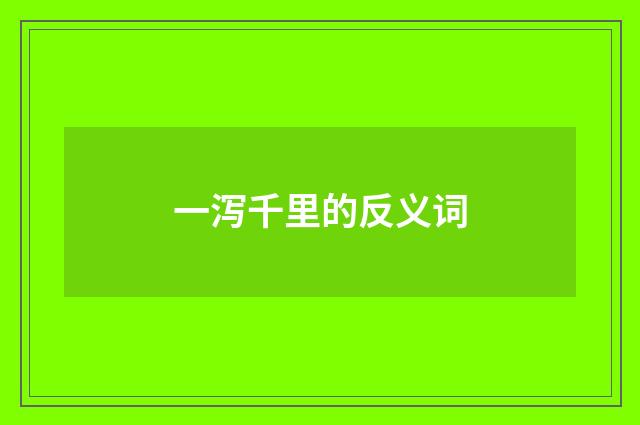 一泻千里的反义词