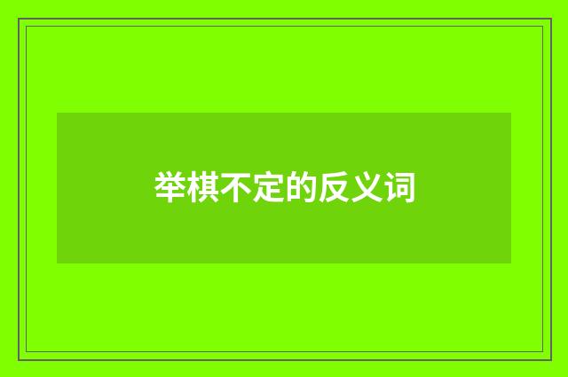 举棋不定的反义词