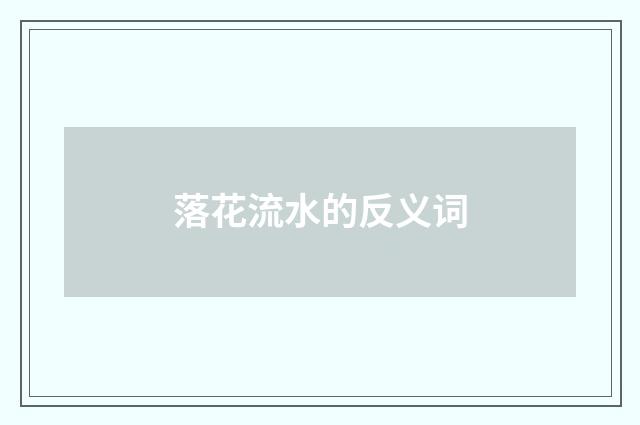落花流水的反义词