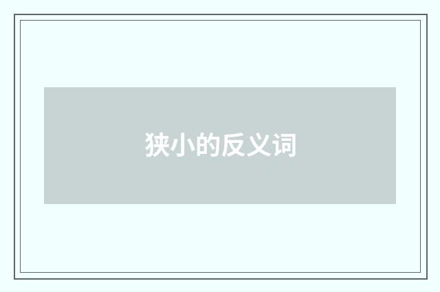 狭小的反义词