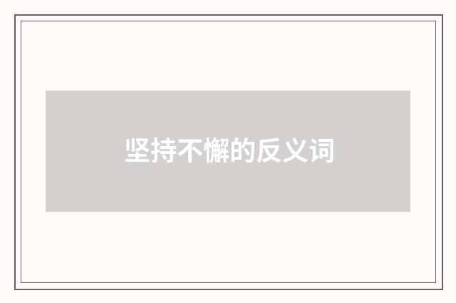 坚持不懈的反义词