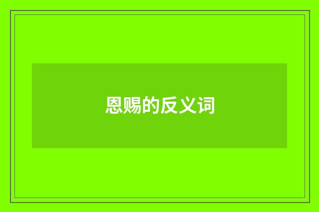 恩赐的反义词